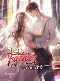 หน้าปกนวนิยาย คนนี้...พ่อเลี้ยงขอ