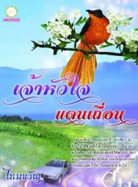 หน้าปกนวนิยาย เจ้าหัวใจแดนเถื่อน