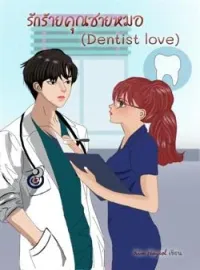 หน้าปกนวนิยาย รักร้ายคุณชายหมอ (Dentist love)