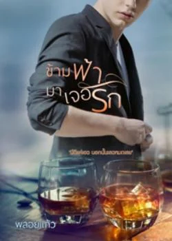 ภาพปกนิยายเรื่อง ข้ามฟ้ามาเจอรัก