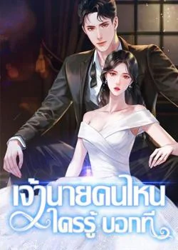 ภาพปกนิยายเรื่อง เจ้านายคนไหน ใครรู้บอกที