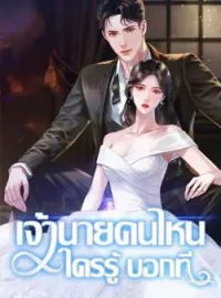 หน้าปกนวนิยาย เจ้านายคนไหน ใครรู้บอกที