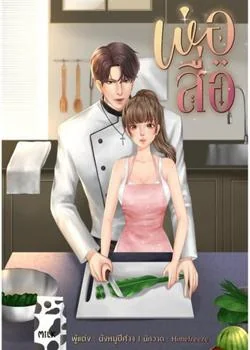 หน้าปกนวนิยาย พ่อสื่อ