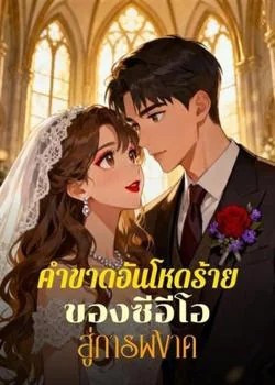 คำขาดอันโหดร้ายของซีอีโอ สู่การผงาด
