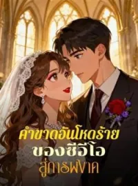 หน้าปกนวนิยาย คำขาดอันโหดร้ายของซีอีโอ สู่การผงาด