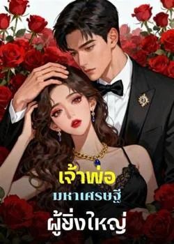 ภาพปกนิยายเรื่อง เจ้าพ่อมหาเศรษฐีผู้ยิ่งใหญ่