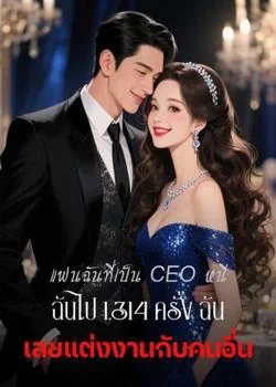 หน้าปกนวนิยาย แฟนฉันที่เป็น CEO หนีฉันไป 1,314 ครั้ง ฉันเลยแต่งงานกับคนอื่น