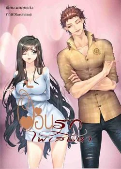 หน้าปกนวนิยาย อ้อนรักไฟเสน่หา