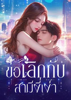 ขอเลิกกับสามีงี่เง่า