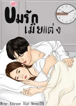 หน้าปกนวนิยาย ข่มรักเมียแต่ง 