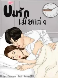 หน้าปกนวนิยาย ข่มรักเมียแต่ง