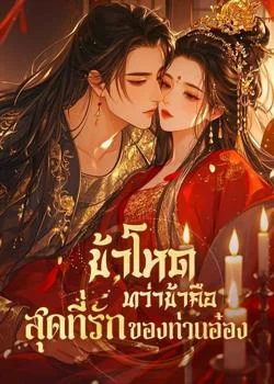 หน้าปกนวนิยาย ข้าโหด ทว่าข้าคือสุดที่รักของท่านอ๋อง