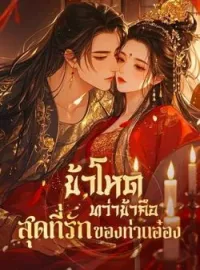 ข้าโหด ทว่าข้าคือสุดที่รักของท่านอ๋อง