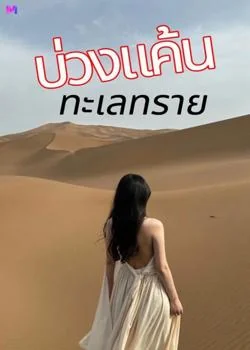 หน้าปกนวนิยาย บ่วงแค้นทะเลทราย