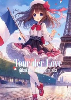 หน้าปกนวนิยาย Tour der Love คู่มือหัวใจ ฉบับเที่ยวปารีส
