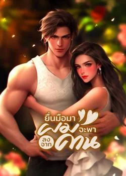 หน้าปกนวนิยาย ยื่นมือมาผมจะพาลงจากคาน