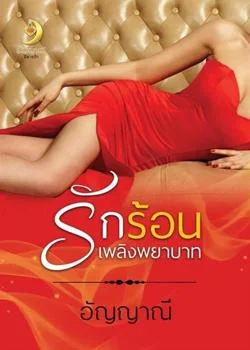 หน้าปกนวนิยาย รักร้อนเพลิงพยาบาท 25+