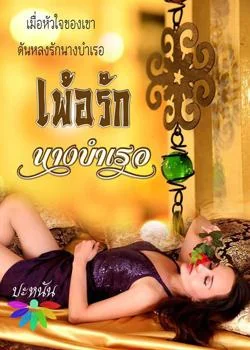 หน้าปกนวนิยาย เพ้อรักนางบำเรอ