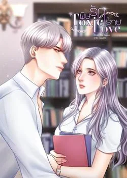 หน้าปกนวนิยาย พิษรักร้าย Toxic Love 