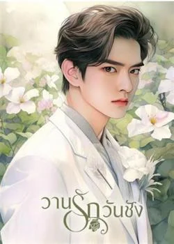 หน้าปกนวนิยาย วานรักวันชัง