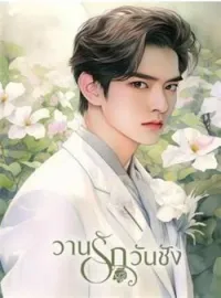 หน้าปกนวนิยาย วานรักวันชัง