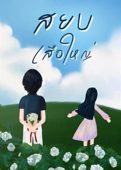 หน้าปกนวนิยาย สยบเสือใหญ่