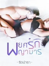 หน้าปกนวนิยาย พยศรักพญามาร