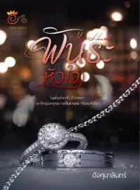 หน้าปกนวนิยาย พันธะหัวใจ(My Heart)