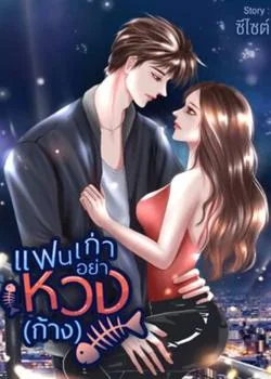 หน้าปกนวนิยาย แฟนเก่าอย่าหวง(ก้าง)18+