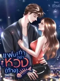 หน้าปกนวนิยาย แฟนเก่าอย่าหวง(ก้าง)18+