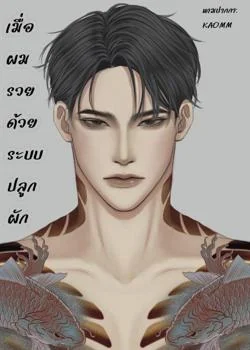 เมื่อผมรวยด้วยระบบปลูกผัก