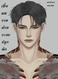 หน้าปกนวนิยาย เมื่อผมรวยด้วยระบบปลูกผัก