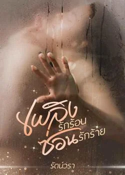 หน้าปกนวนิยาย เพลิงรักร้อนซ่อนรักร้าย