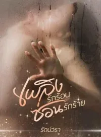 หน้าปกนวนิยาย เพลิงรักร้อนซ่อนรักร้าย