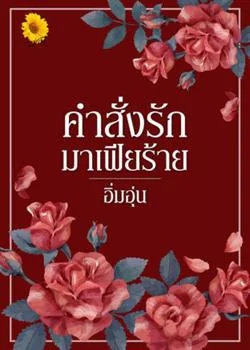 ภาพปกนิยายเรื่อง คำสั่งรักมาเฟียร้าย