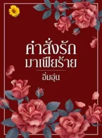 หน้าปกนวนิยาย คำสั่งรักมาเฟียร้าย