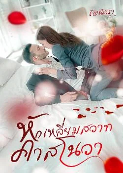 หน้าปกนวนิยาย หักเหลี่ยมสวาทคาสโนวา