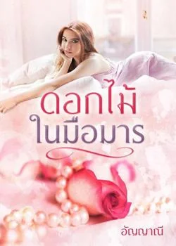 ดอกไม้ในมือมาร