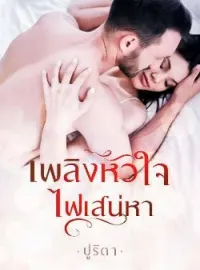 หน้าปกนวนิยาย เพลิงหัวใจไฟเสน่หา