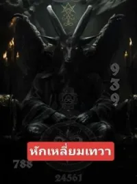 หน้าปกนวนิยาย หักเหลี่ยมเทวา