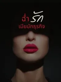 ฉ่ำรักเมียนักธุรกิจ
