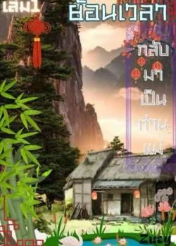 ย้อนเวลากลับมาเป็นท่านแม่