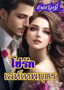 หน้าปกนวนิยาย โซ่รักเล่ห์เทพบุตร