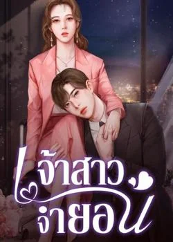 เจ้าสาวจำยอม