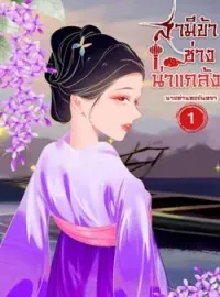 หน้าปกนวนิยาย สามีข้าช่างน่าแกล้ง เล่ม 1