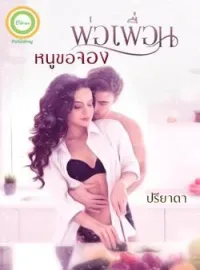 หน้าปกนวนิยาย พ่อเพื่อนหนูขอจอง