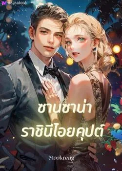 หน้าปกนวนิยาย ซานซาน่า ราชินีไอยคุปต์