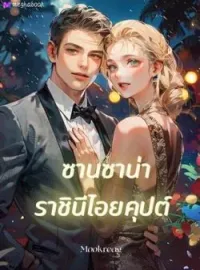 หน้าปกนวนิยาย ซานซาน่า ราชินีไอยคุปต์