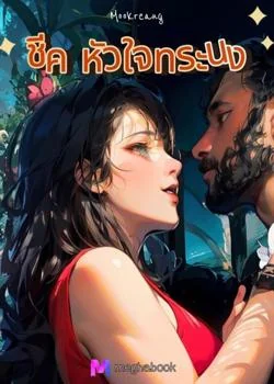 หน้าปกนวนิยาย ชีค หัวใจทระนง