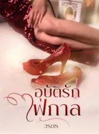 หน้าปกนวนิยาย อุบัติรักไฟกาล
